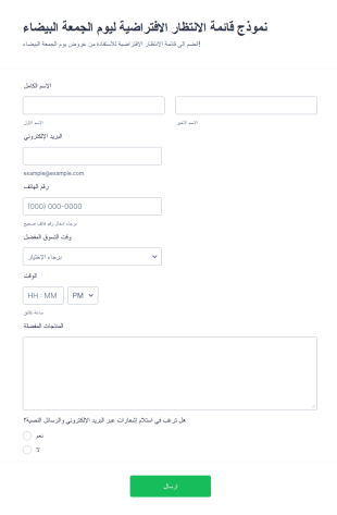 قالب نموذج قائمة الانتظار الافتراضية ليوم الجمعة البيضاء