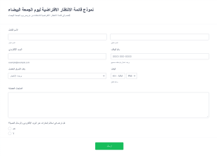 قالب نموذج قائمة الانتظار الافتراضية ليوم الجمعة البيضاء Form Template