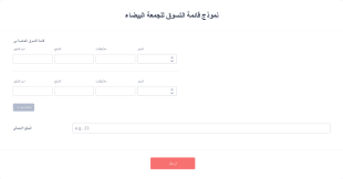 قالب نموذج قائمة التسوق للجمعة البيضاء Form Template