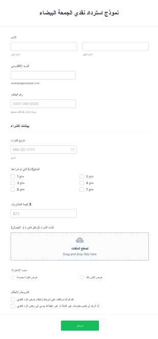 قالب نموذج استرداد نقدي الجمعة البيضاء