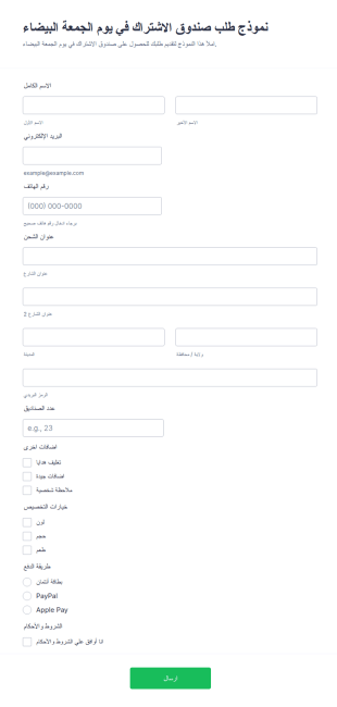 قالب نموذج طلب صندوق الاشتراك في يوم الجمعة البيضاء