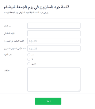 قائمة جرد المخزون في يوم الجمعة البيضاء