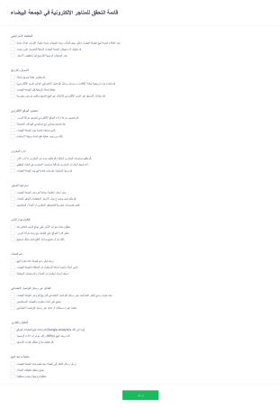 قائمة التحقق للمتاجر الإلكترونية في الجمعة البيضاء Form Template