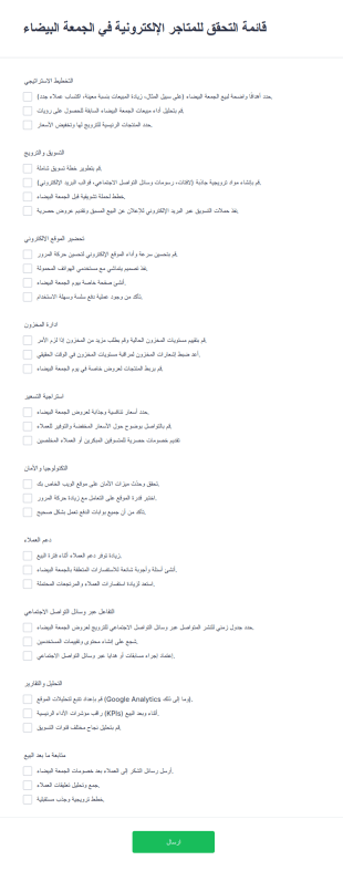 قائمة التحقق للمتاجر الإلكترونية في الجمعة البيضاء