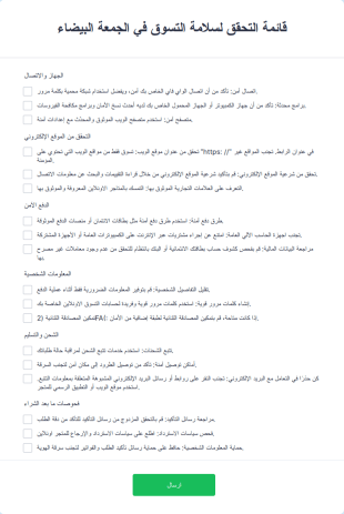 قائمة التحقق لسلامة التسوق في الجمعة البيضاء