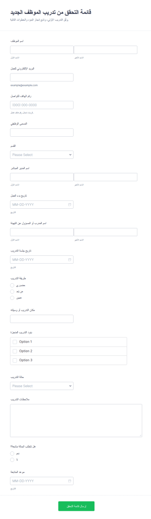 قائمة التحقق لتدريب الموظفين الجدد