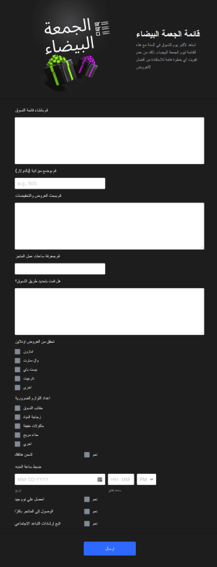 قائمة التحقق ليوم الجمعة البيضاء