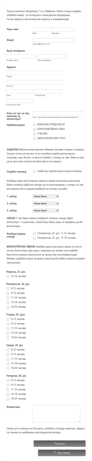 Регистрација Волонтера