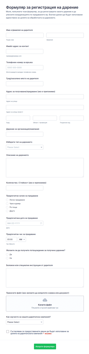 Регистрационен формуляр за дарение