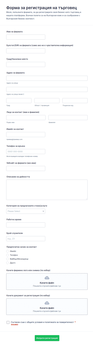 Регистрационен формуляр за продавач
