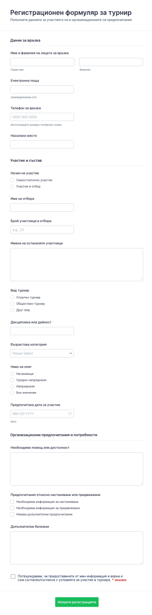 Регистрационен формуляр за турнир