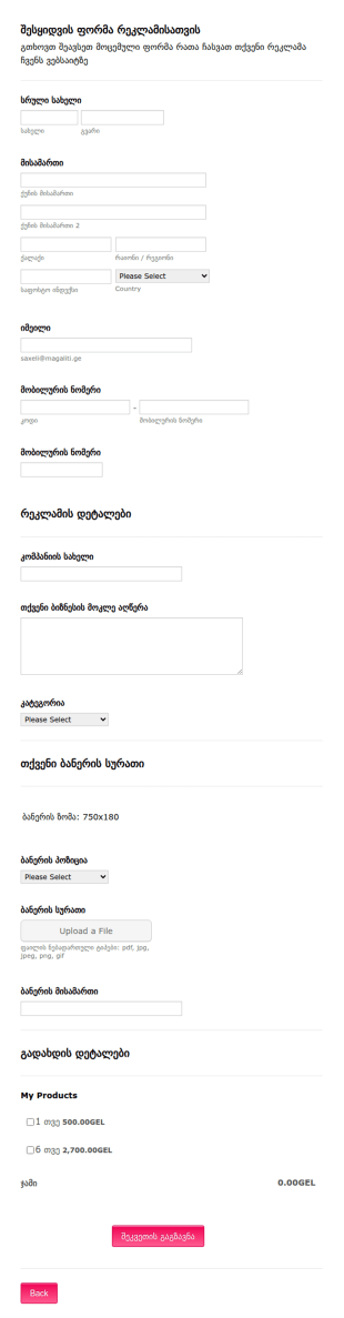 რეკლამის დამკვეთის შესყიდვის ფორმა