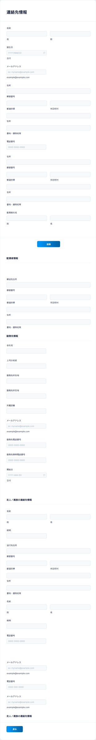 連絡先情報収集フォーム