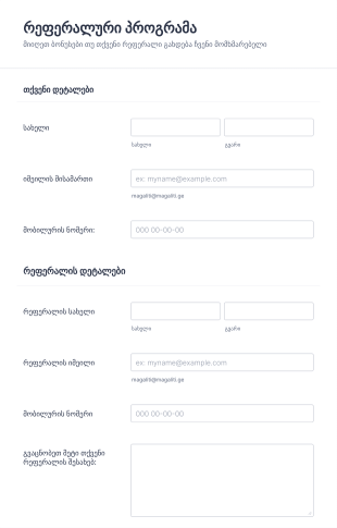 რეფერალური პროგრამის ფორმა