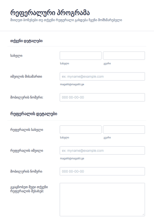 რეფერალური პროგრამის ფორმა