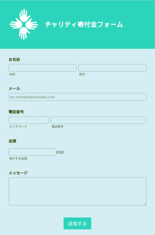 レスポンシブ・チャリティ寄付金フォーム