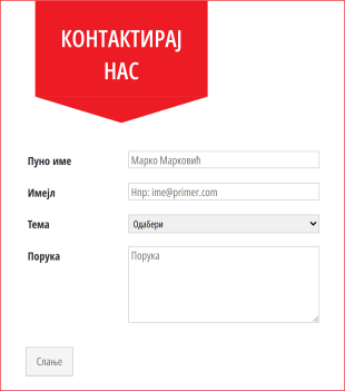 Респозивни контакт образац