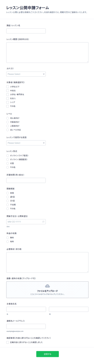レッスン公開申請フォーム