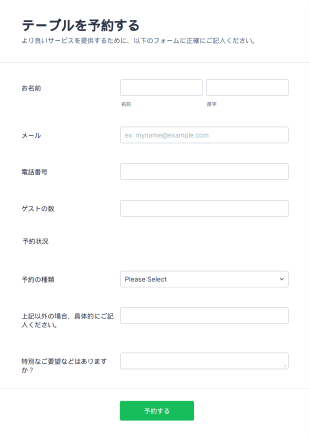 レストラン予約フォーム