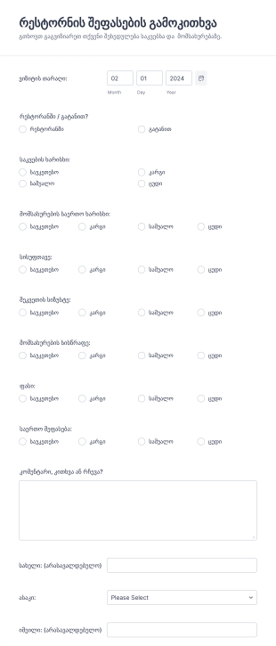 რესტორნის შეფასების ფორმა Form Template