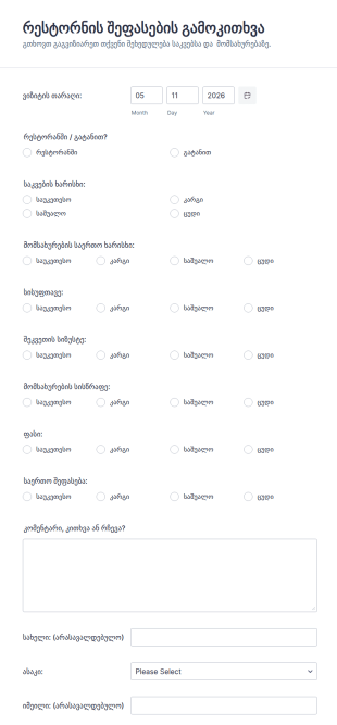რესტორნის შეფასების ფორმა