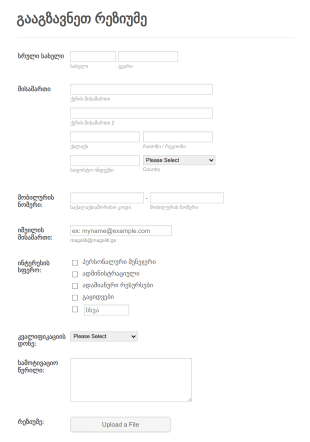 რეზიუმეს გაგზავნის ფორმა