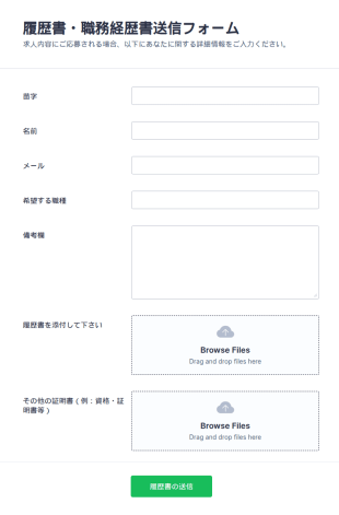 履歴書送信フォーム