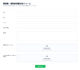 履歴書送信フォーム