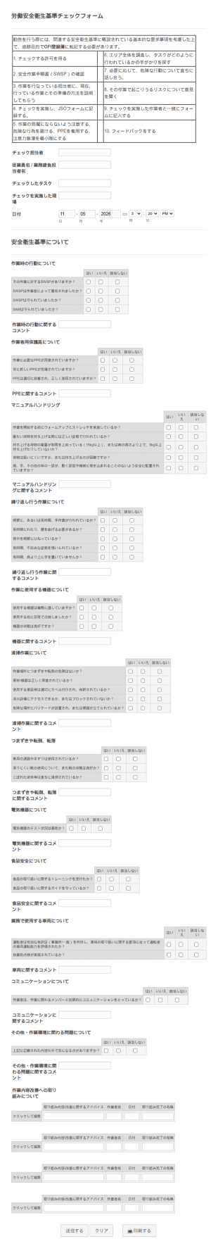 労働安全衛生基準チェックフォーム