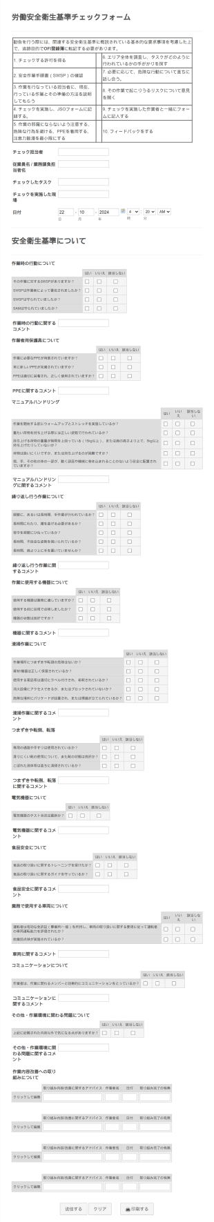 労働安全衛生基準チェックフォーム