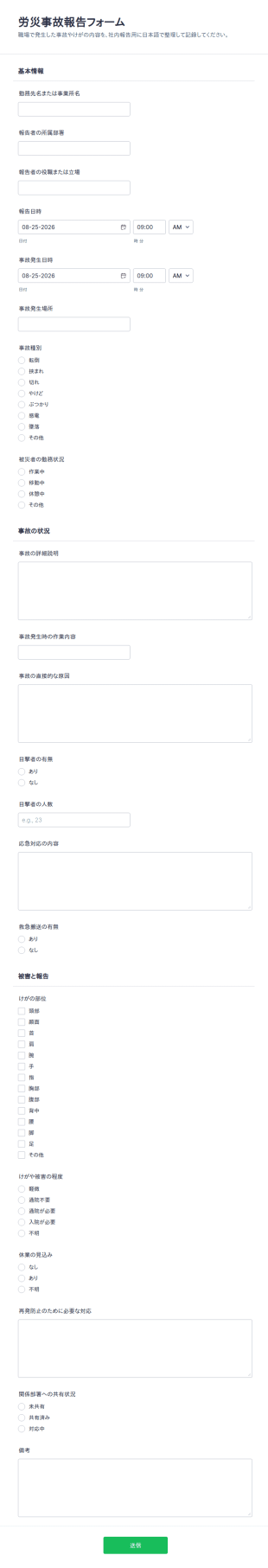 労災事故報告書フォーム