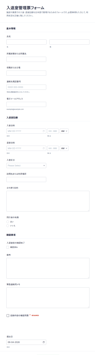 入退室管理表