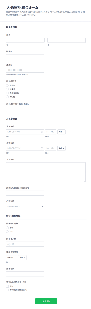 入退室記録表