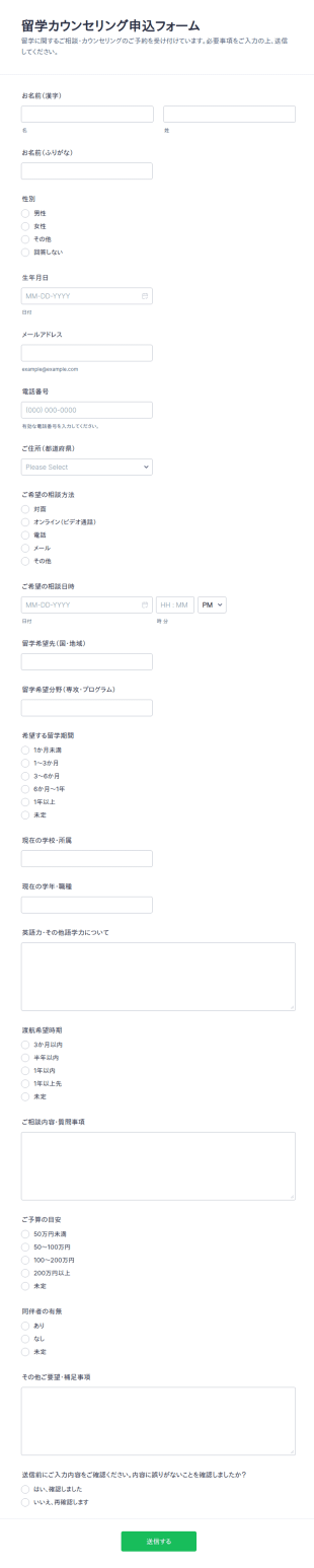 留学カウンセリング登録フォーム