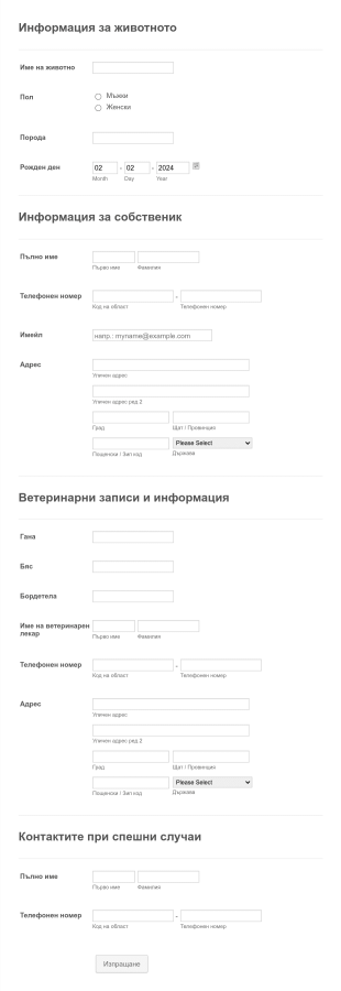 Шаблон на форма за регистрация на кучета
