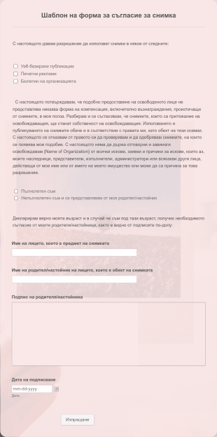 Шаблон на форма за съгласие за снимка Form Template