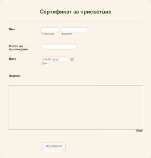 Шаблон на сертификат за присъствие