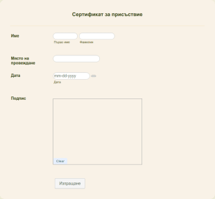 Шаблон на сертификат за присъствие