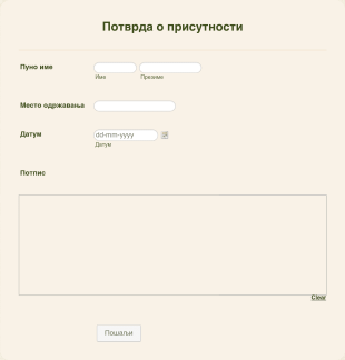 Шаблон Потврде Присутности Form Template