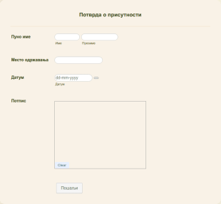 Шаблон Потврде Присутности
