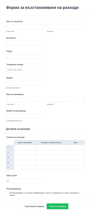 Шаблон за одобрение на разходи