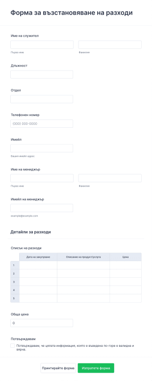 Шаблон за одобрение на разходи
