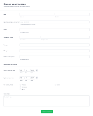 Шаблон за одобрение на заявка за отсъствие Form Template