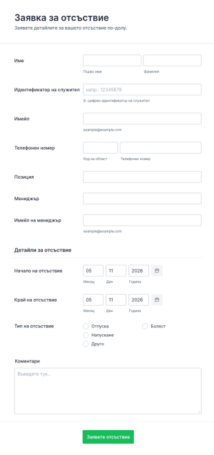 Шаблон за одобрение на заявка за отсъствие