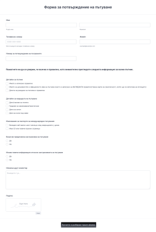 Шаблон за процес на одобрение на детайли за пътуване Form Template