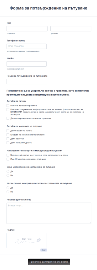 Шаблон за процес на одобрение на детайли за пътуване