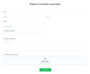 Шаблон за процес на одобрение на договор Form Template