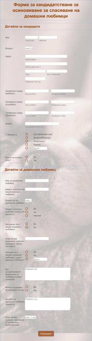 Шаблон за процес на одобрение на осиновяване на животн