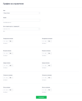 Шаблон за процес на одобрение на работни смени