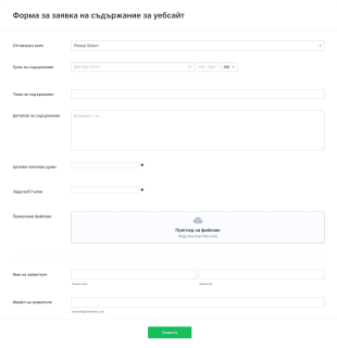 Шаблон за процес на одобрение на съдържание за уебсайт Form Template